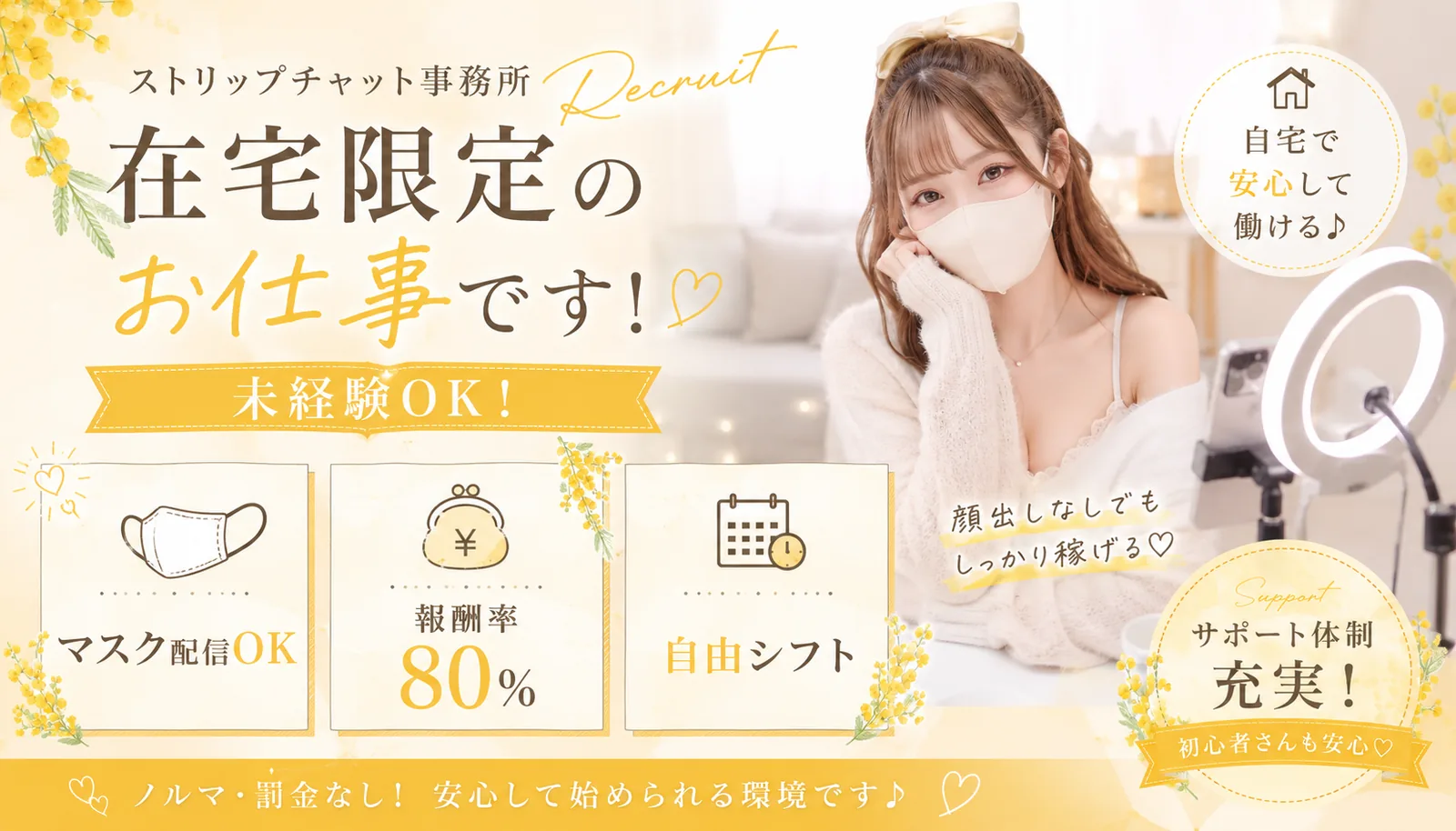 ストリップチャット事務所MIMOZA 在宅限定のお仕事 未経験OK・マスク配信OK・報酬率80%・自由シフト